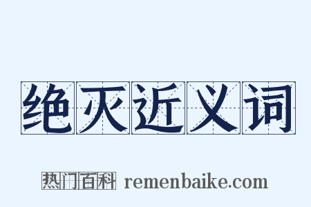 绝灭近义词是什么意思的图片